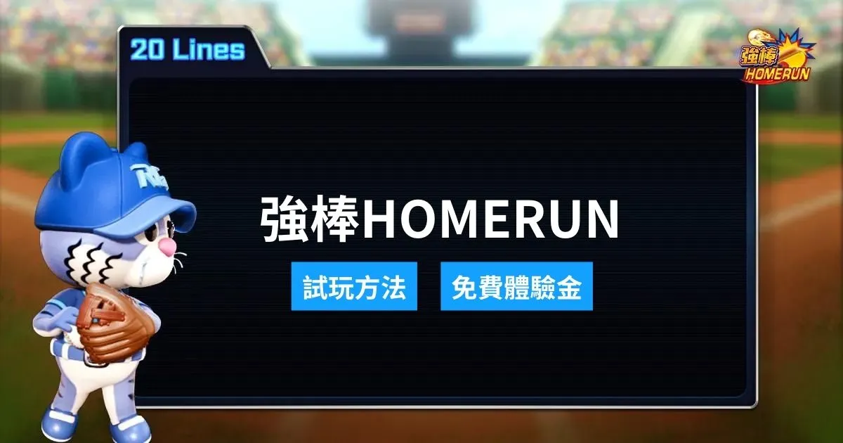 RG電子 HOMERUN 強棒試玩方法 - 領取體驗金免費168轉