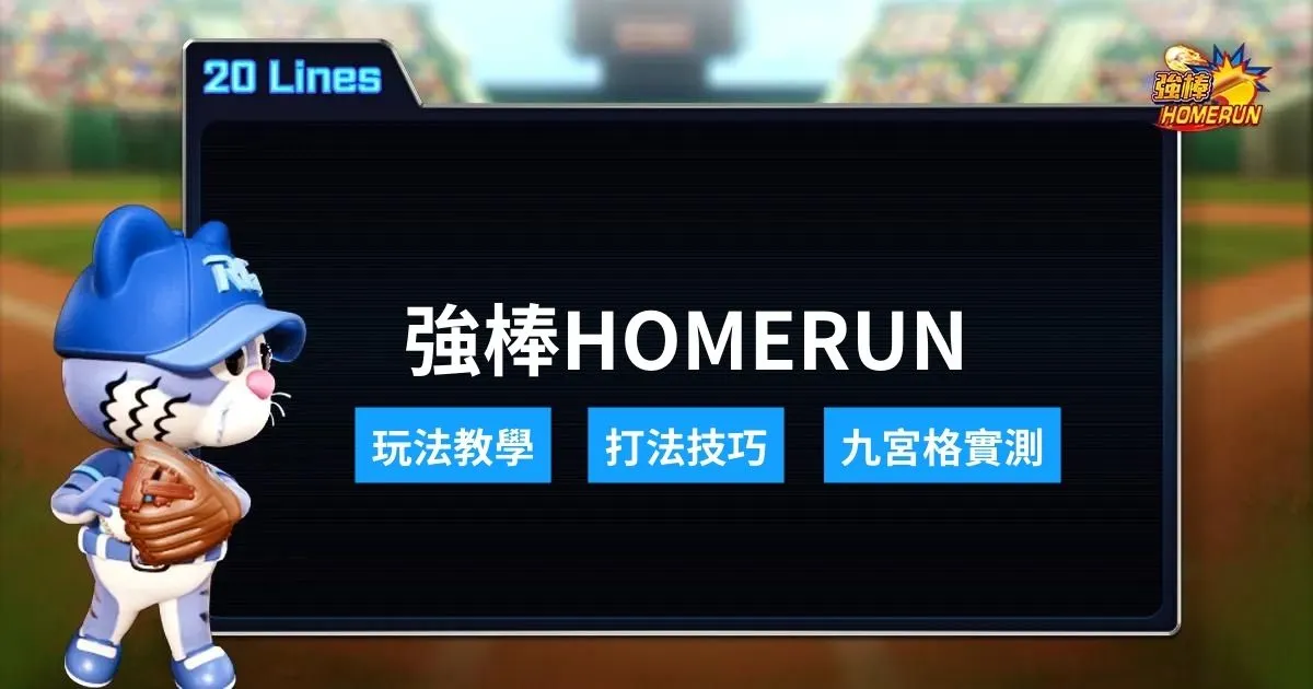 RG富遊強棒HOMERUN打法教學、玩法技巧